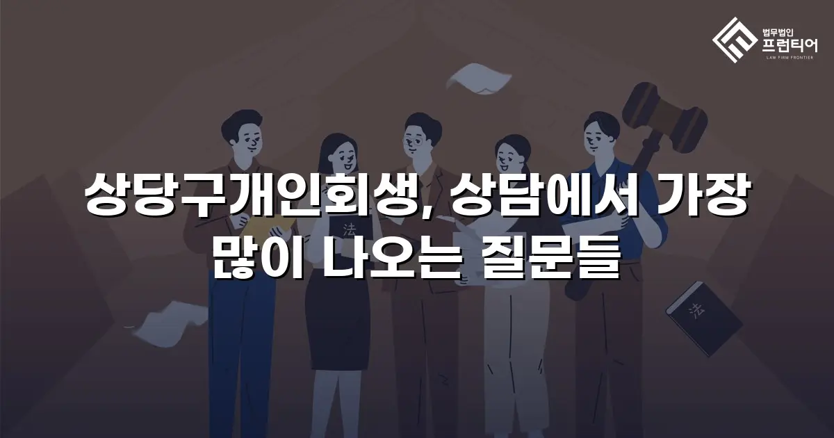 상당구개인회생, 상담에서 가장 많이 나오는 질문들