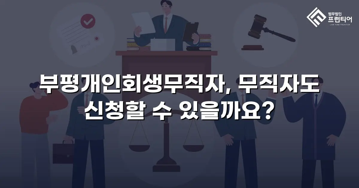 부평개인회생무직자, 무직자도 신청할 수 있을까요?
