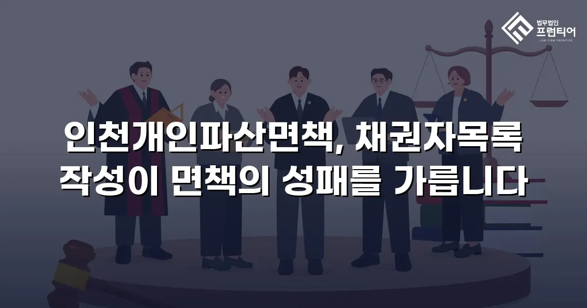 인천개인파산면책, 채권자목록 작성이 면책의 성패를 가릅니다