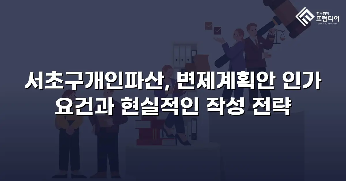 서초구개인파산, 변제계획안 인가 요건과 현실적인 작성 전략