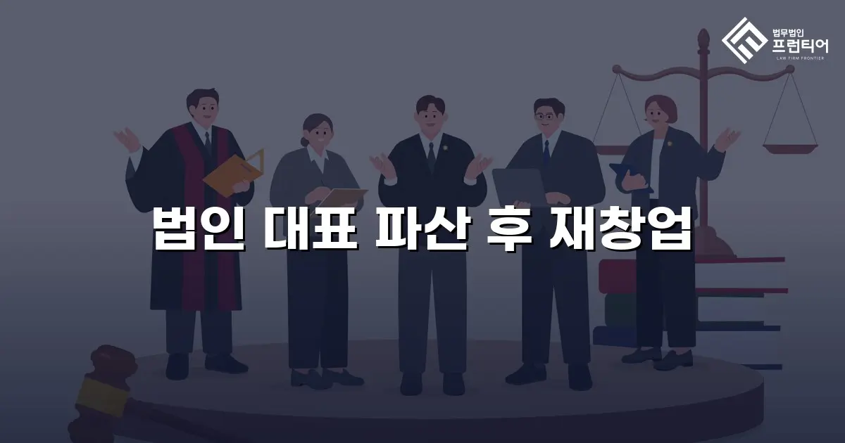 법인 대표 파산 후 재창업