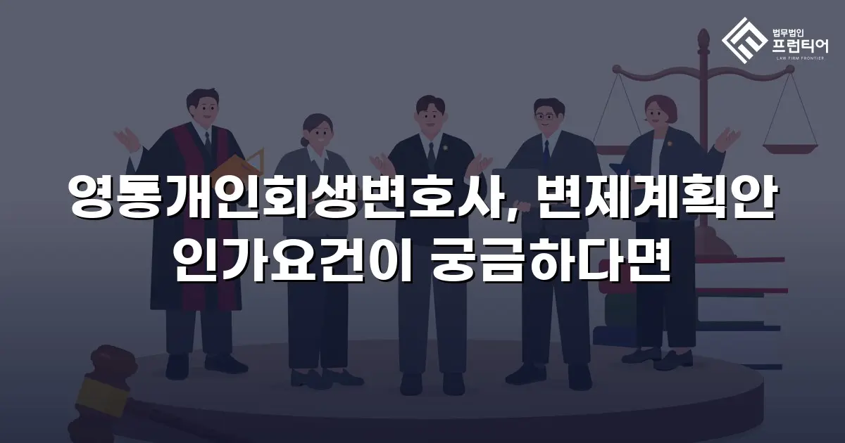 영통개인회생변호사, 변제계획안 인가요건이 궁금하다면
