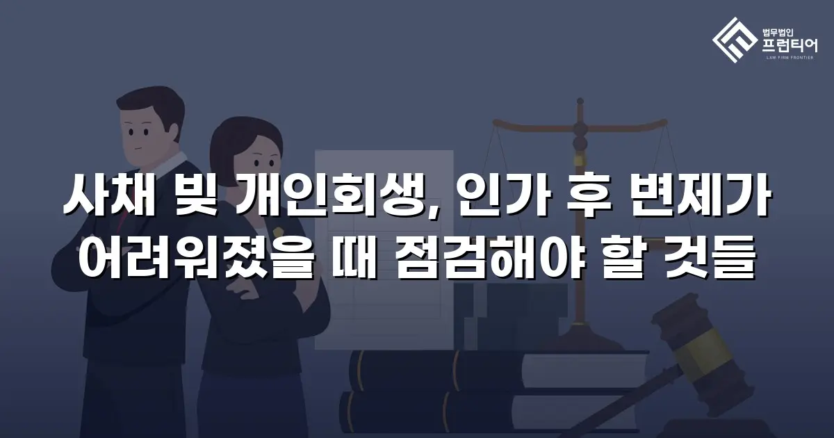 사채 빚 개인회생, 인가 후 변제가 어려워졌을 때 점검해야 할 것들