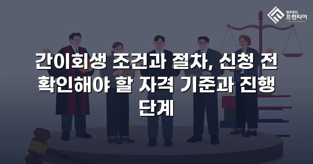 간이회생 조건과 절차, 신청 전 확인해야 할 자격 기준과 진행 단계