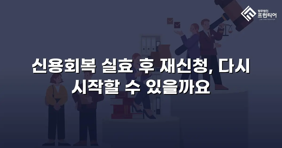 신용회복 실효 후 재신청, 다시 시작할 수 있을까요