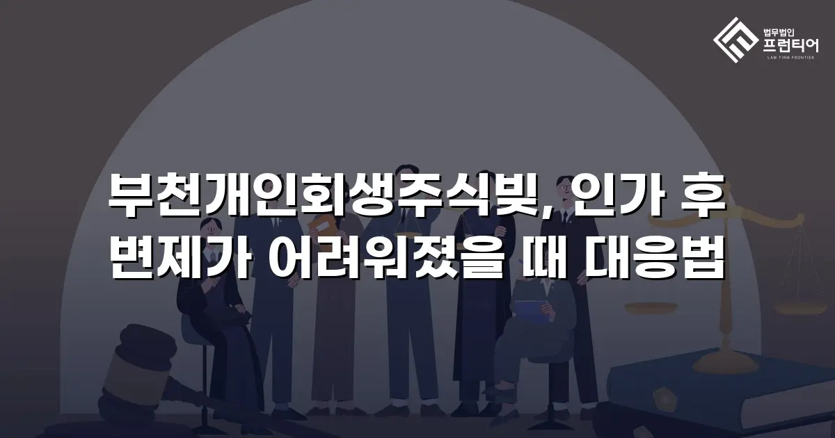 부천개인회생주식빚, 인가 후 변제가 어려워졌을 때 대응법
