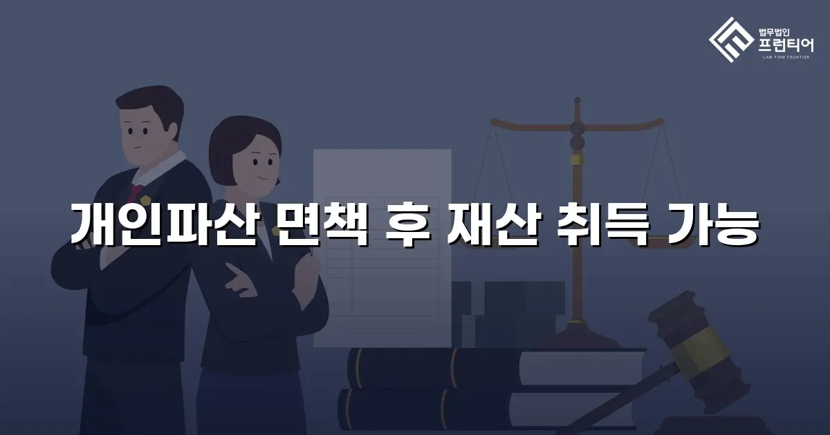 개인파산 면책 후 재산 취득 가능