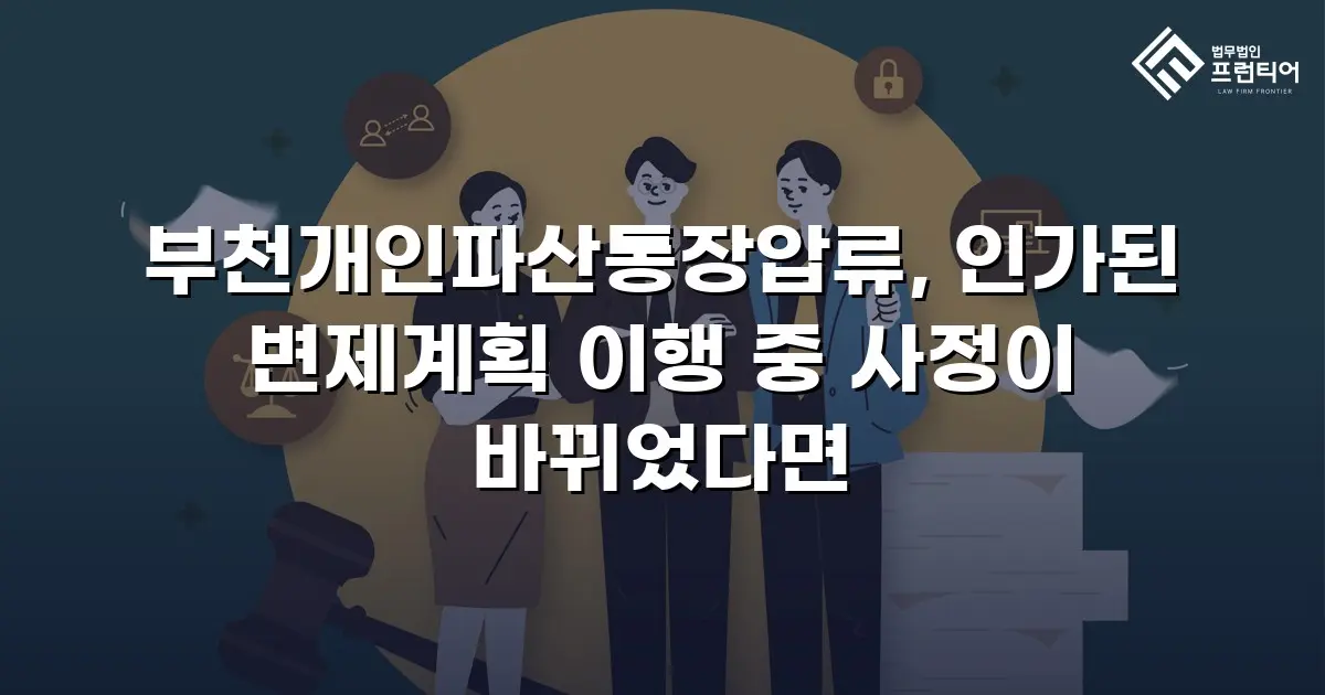 부천개인파산통장압류, 인가된 변제계획 이행 중 사정이 바뀌었다면