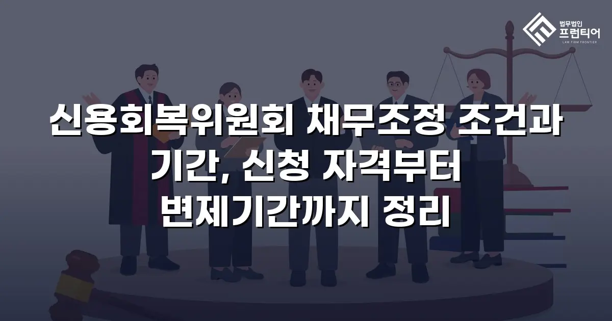 신용회복위원회 채무조정 조건과 기간, 신청 자격부터 변제기간까지 정리
