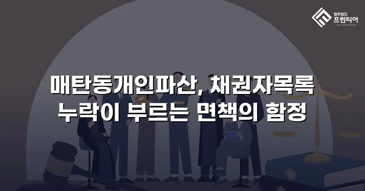 매탄동개인파산, 채권자목록 누락이 부르는 면책의 함정