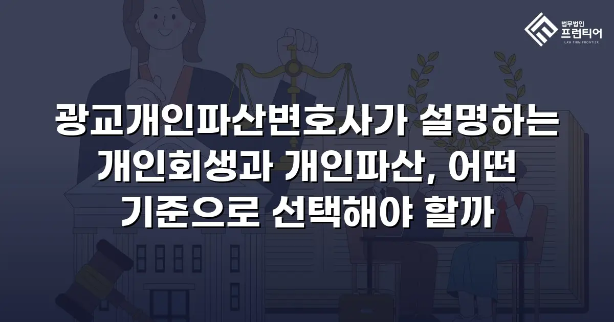 광교개인파산변호사가 설명하는 개인회생과 개인파산, 어떤 기준으로 선택해야 할까