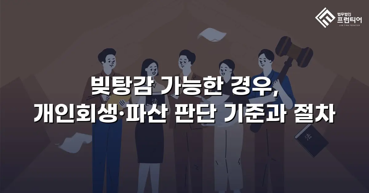 빚탕감 가능한 경우, 개인회생·파산 판단 기준과 절차