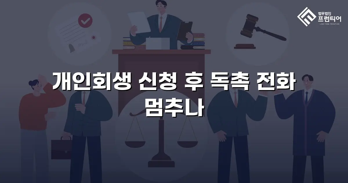 개인회생 신청 후 독촉 전화 멈추나