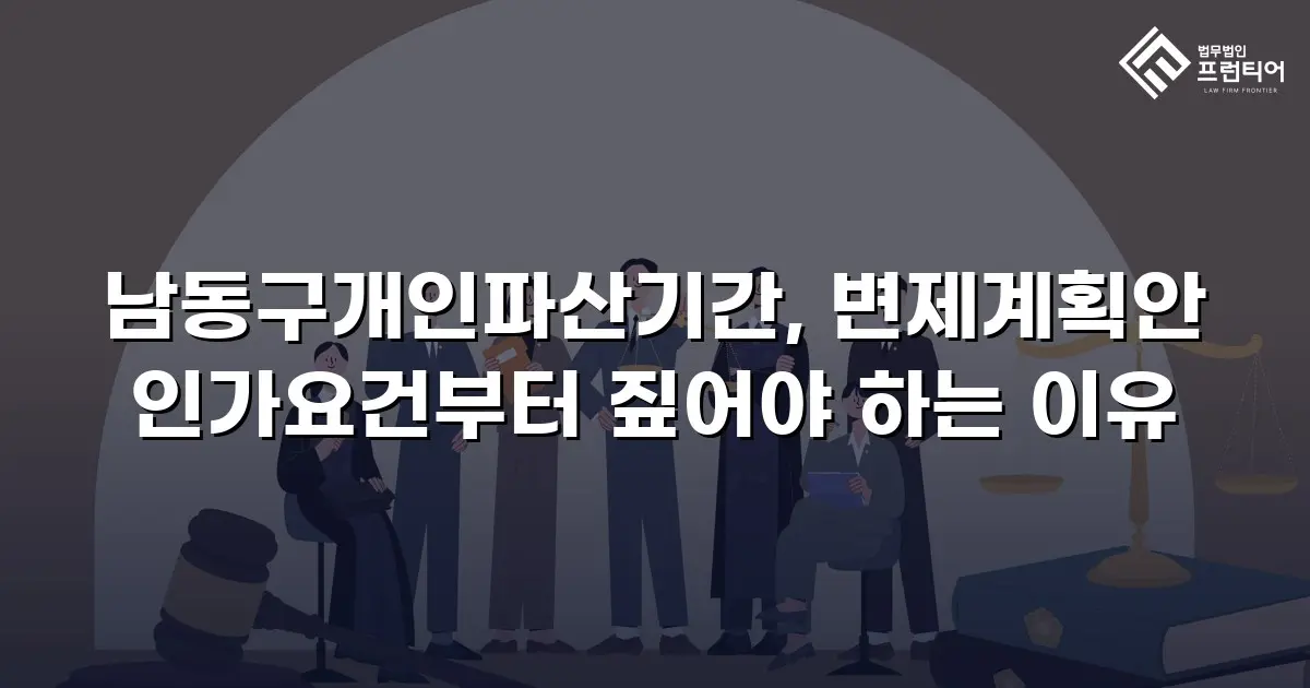 남동구개인파산기간, 변제계획안 인가요건부터 짚어야 하는 이유