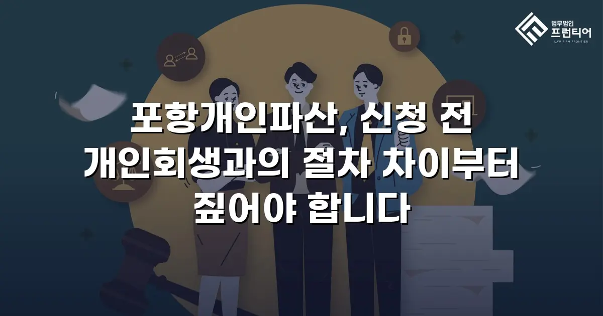 포항개인파산, 신청 전 개인회생과의 절차 차이부터 짚어야 합니다