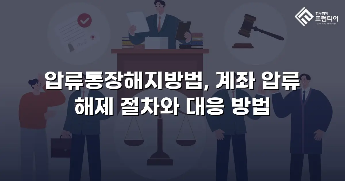 압류통장해지방법, 계좌 압류 해제 절차와 대응 방법