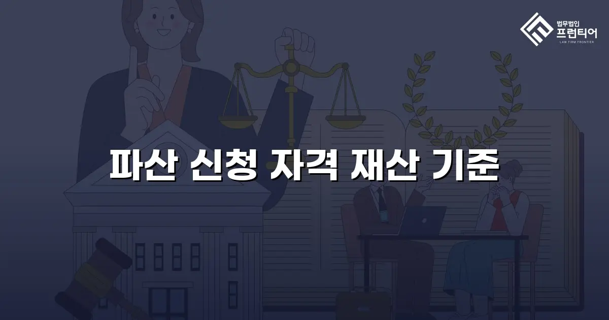 파산 신청 자격 재산 기준
