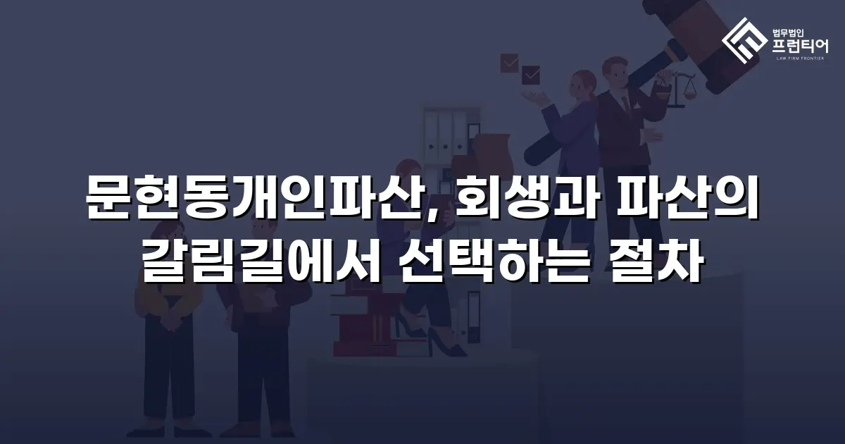 문현동개인파산, 회생과 파산의 갈림길에서 선택하는 절차