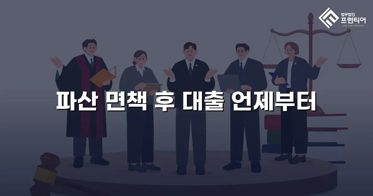 파산 면책 후 대출 언제부터
