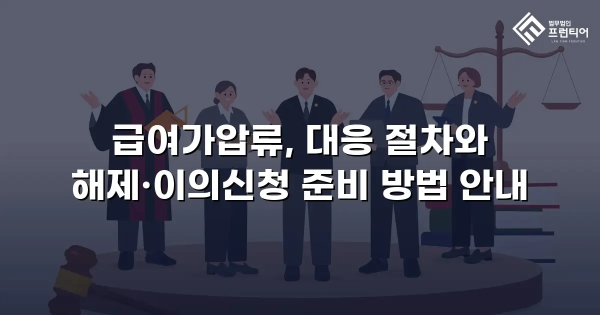 급여가압류, 대응 절차와 해제·이의신청 준비 방법 안내