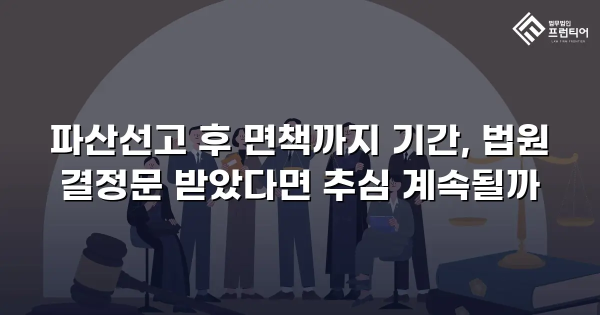 파산선고 후 면책까지 기간, 법원 결정문 받았다면 추심 계속될까