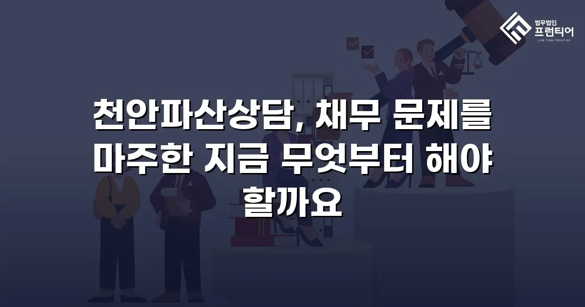 천안파산상담, 채무 문제를 마주한 지금 무엇부터 해야 할까요