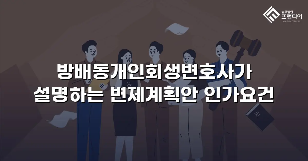 방배동개인회생변호사가 설명하는 변제계획안 인가요건