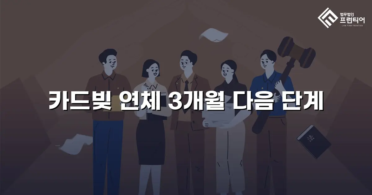 카드빚 연체 3개월 다음 단계