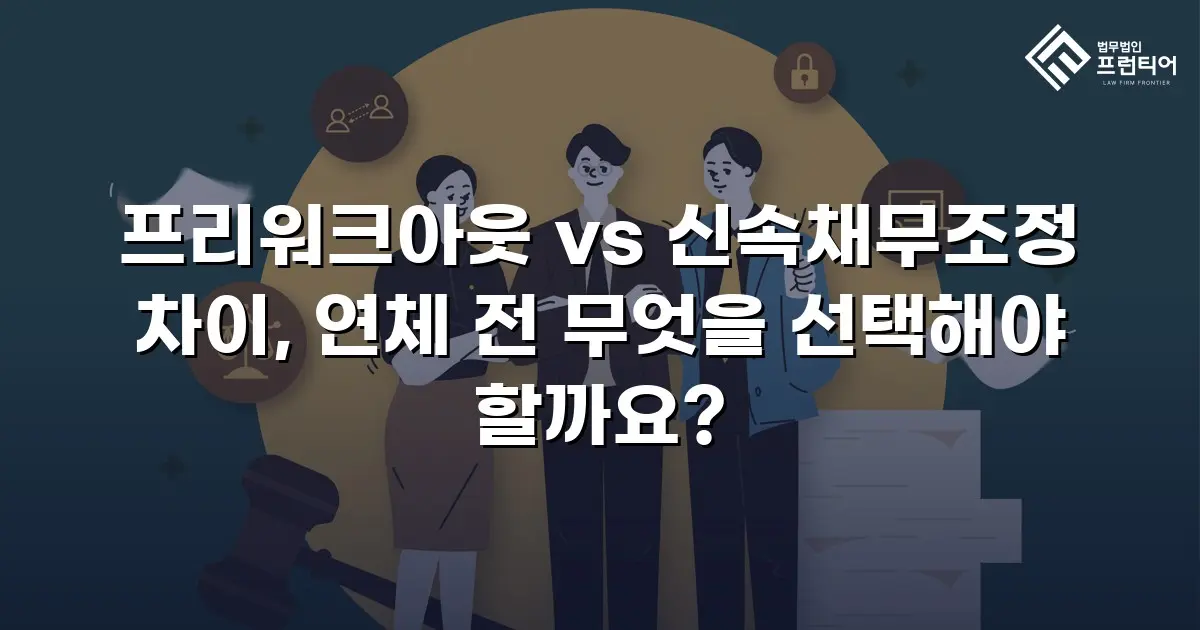 프리워크아웃 vs 신속채무조정 차이, 연체 전 무엇을 선택해야 할까요?