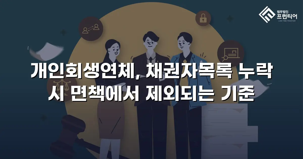 개인회생연체, 채권자목록 누락 시 면책에서 제외되는 기준