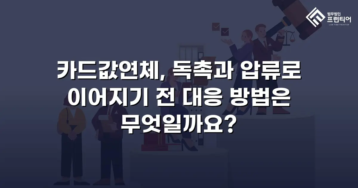 카드값연체, 독촉과 압류로 이어지기 전 대응 방법은 무엇일까요?