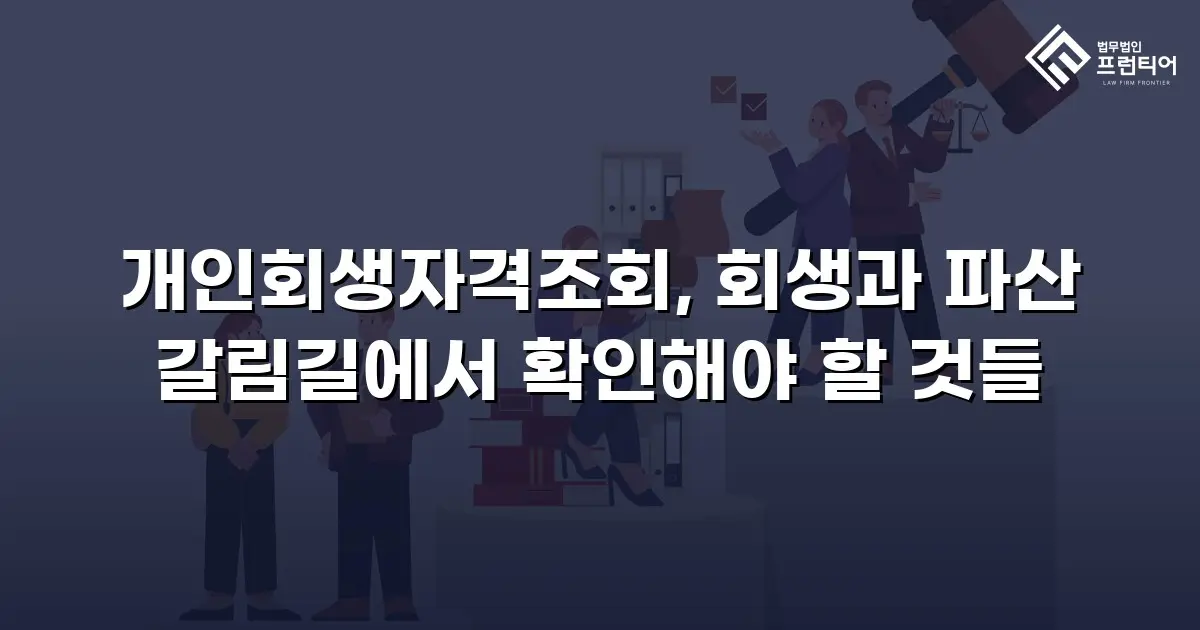 개인회생자격조회, 회생과 파산 갈림길에서 확인해야 할 것들