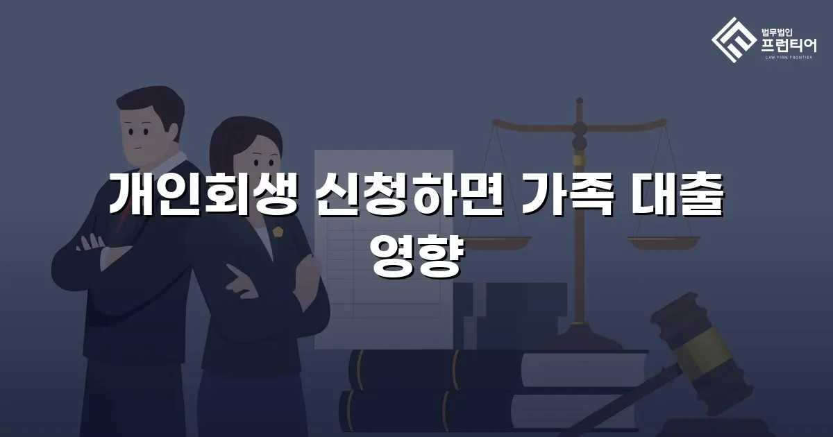 개인회생 신청하면 가족 대출 영향