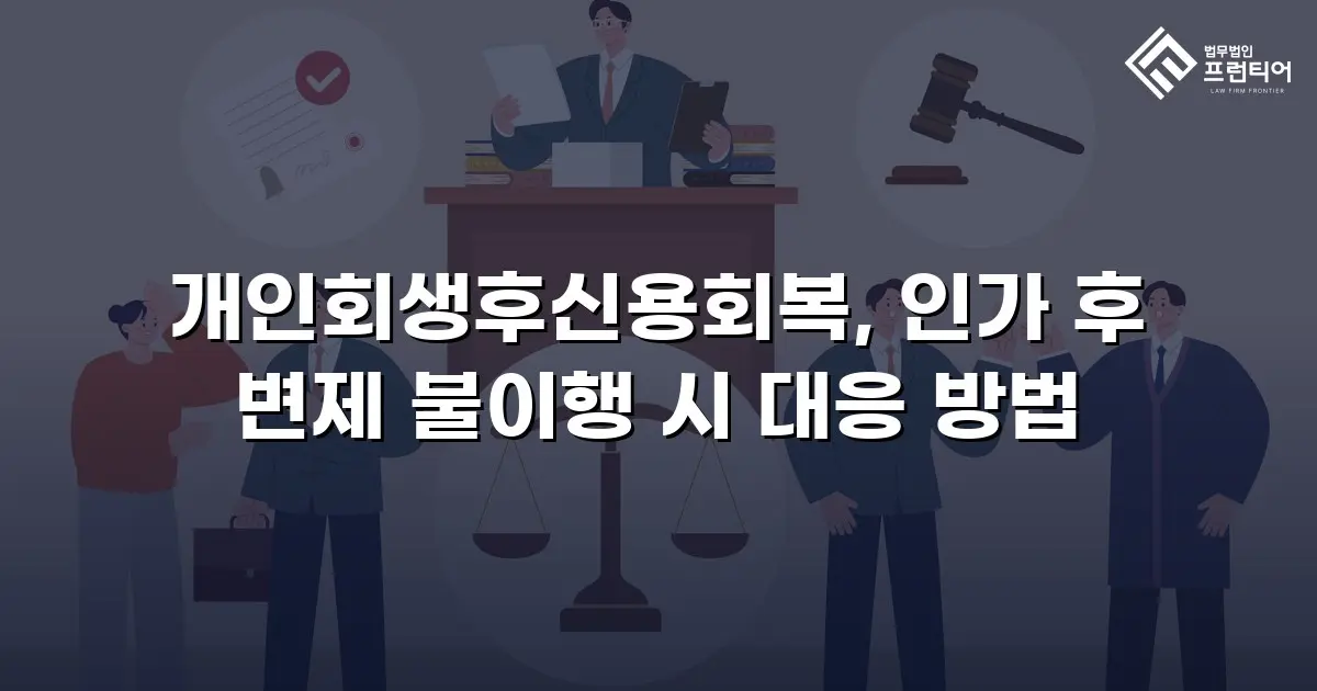 개인회생후신용회복, 인가 후 변제 불이행 시 대응 방법