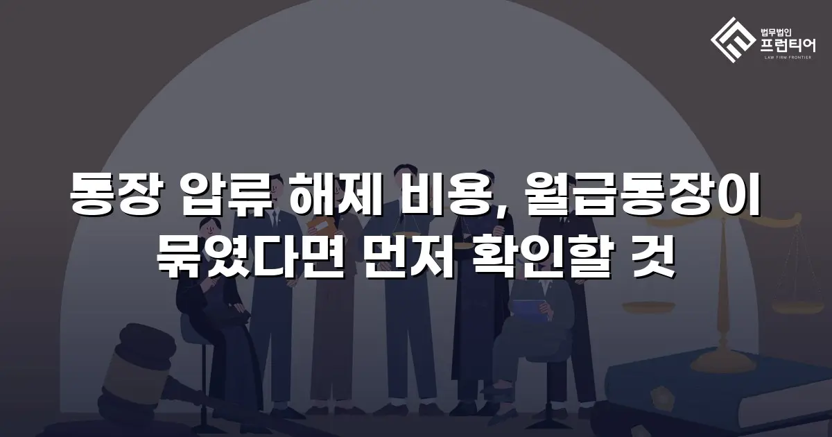 통장 압류 해제 비용, 월급통장이 묶였다면 먼저 확인할 것