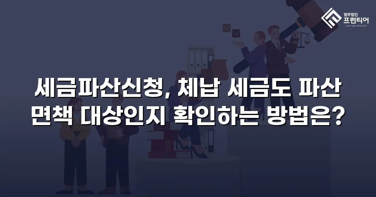 세금파산신청, 체납 세금도 파산 면책 대상인지 확인하는 방법은?
