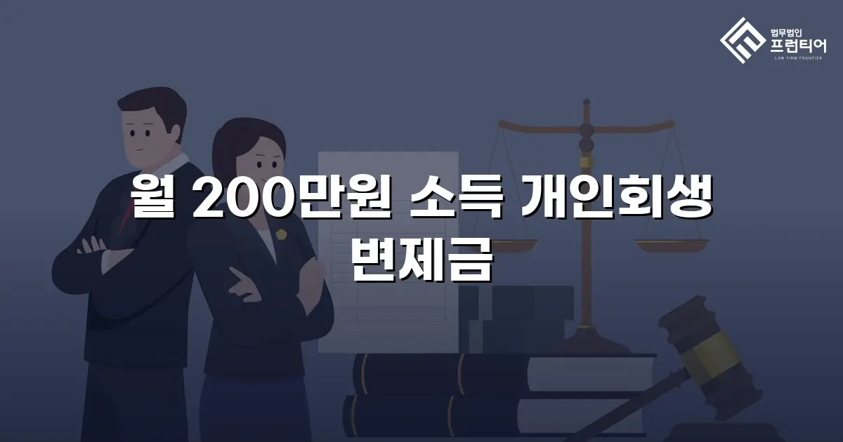월 200만원 소득 개인회생 변제금