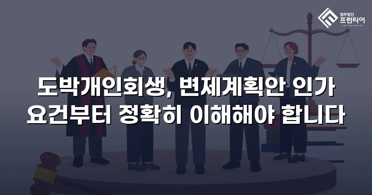 도박개인회생, 변제계획안 인가 요건부터 정확히 이해해야 합니다