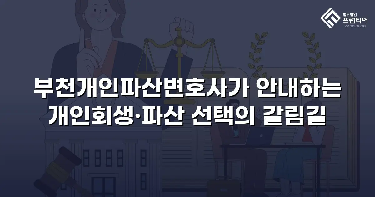 부천개인파산변호사가 안내하는 개인회생·파산 선택의 갈림길