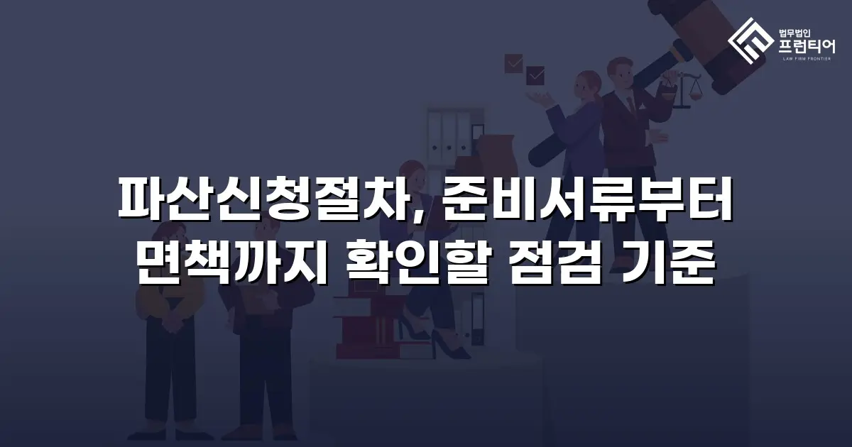 파산신청절차, 준비서류부터 면책까지 확인할 점검 기준