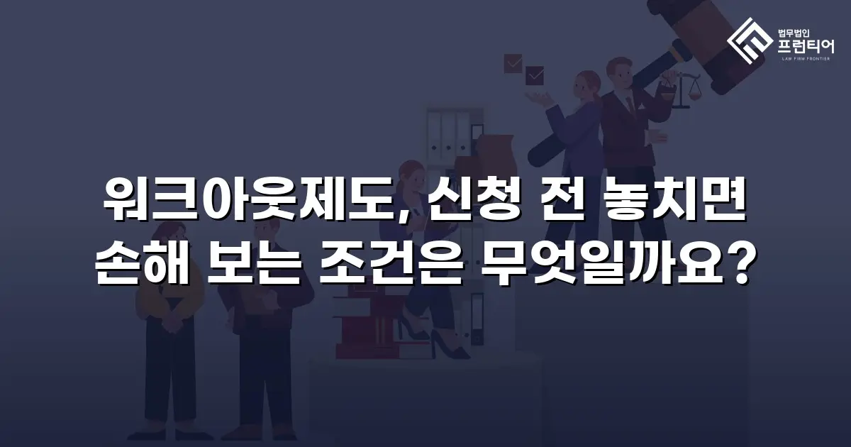 워크아웃제도, 신청 전 놓치면 손해 보는 조건은 무엇일까요?