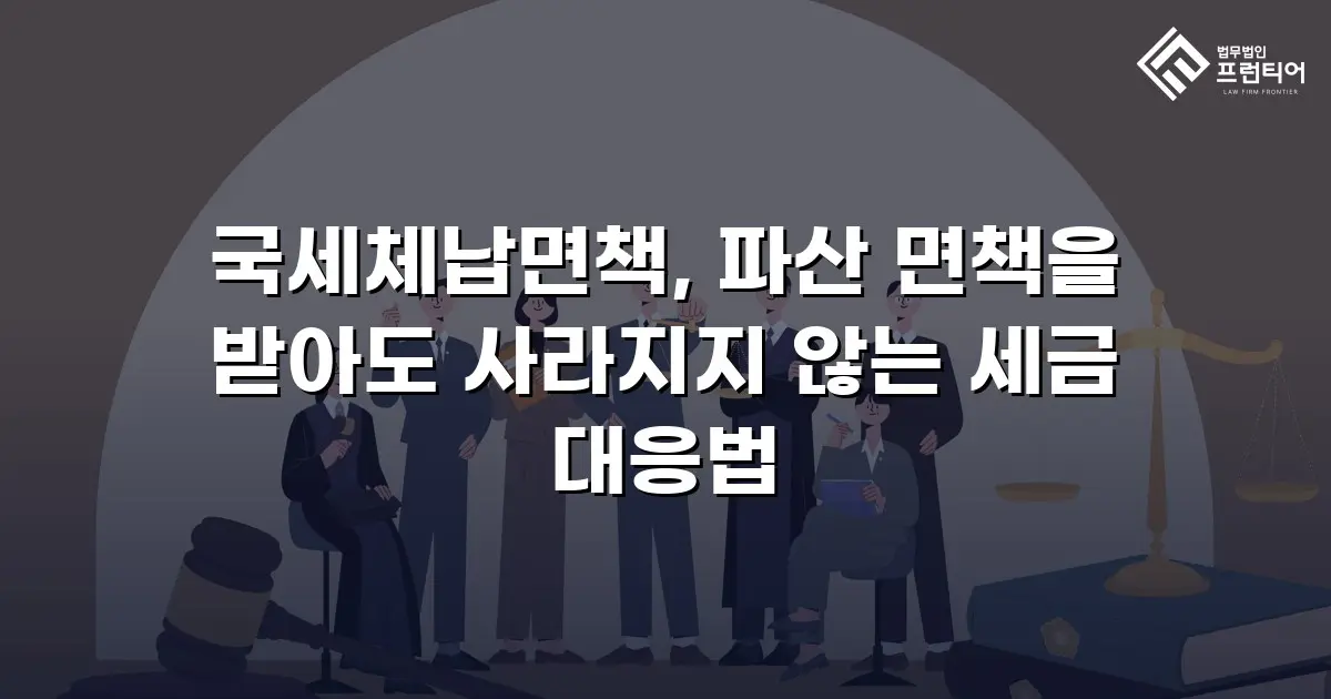 국세체납면책, 파산 면책을 받아도 사라지지 않는 세금 대응법