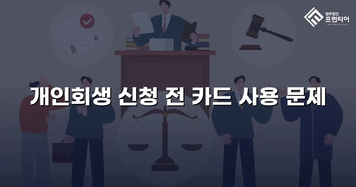 개인회생 신청 전 카드 사용 문제