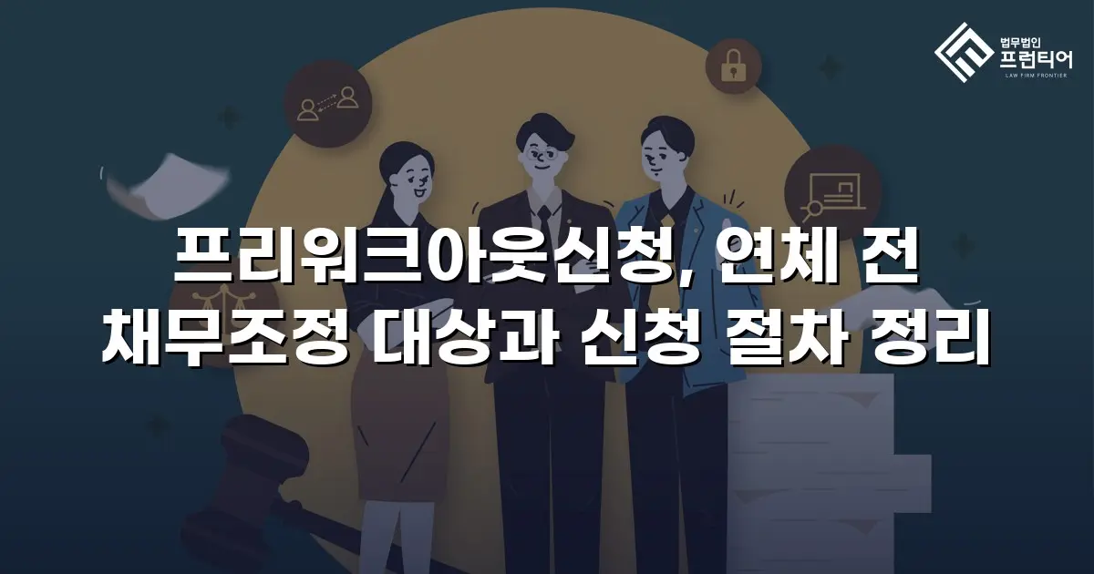 프리워크아웃신청, 연체 전 채무조정 대상과 신청 절차 정리