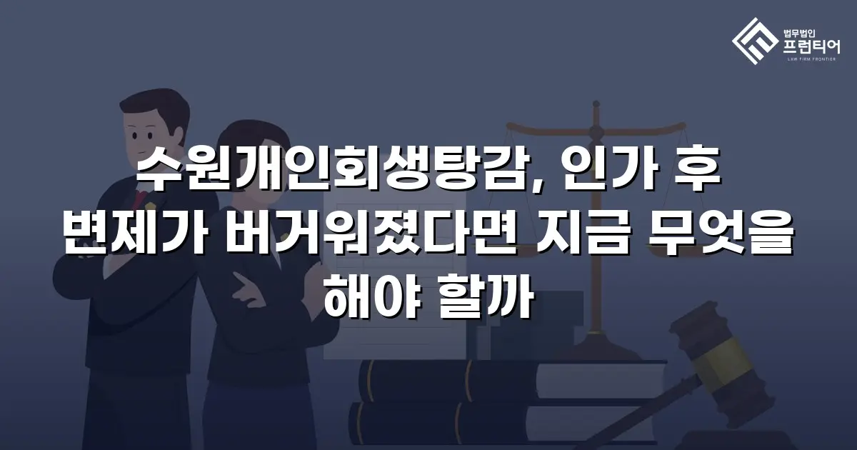 수원개인회생탕감, 인가 후 변제가 버거워졌다면 지금 무엇을 해야 할까