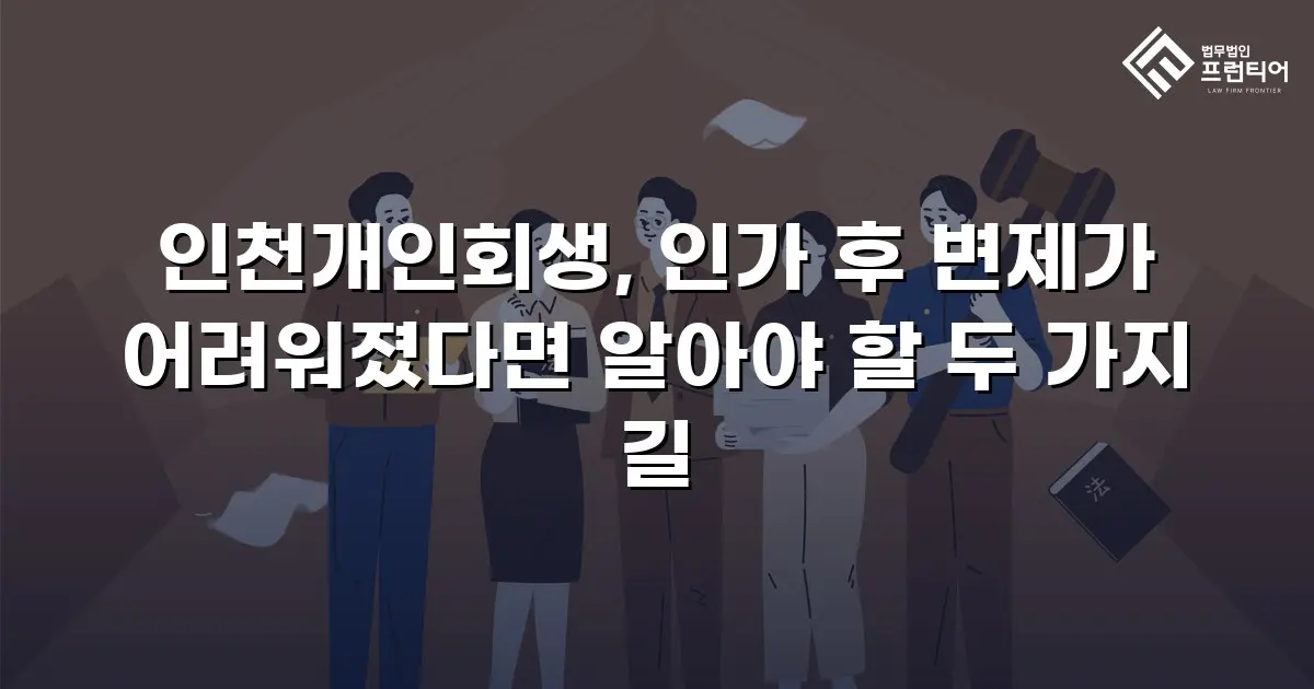인천개인회생, 인가 후 변제가 어려워졌다면 알아야 할 두 가지 길