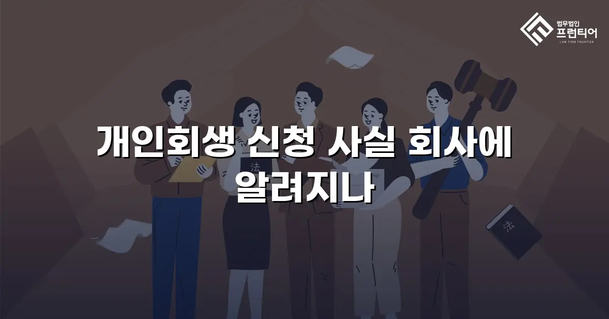 개인회생 신청 사실 회사에 알려지나