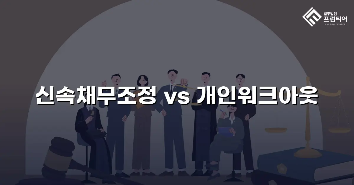 신속채무조정 vs 개인워크아웃