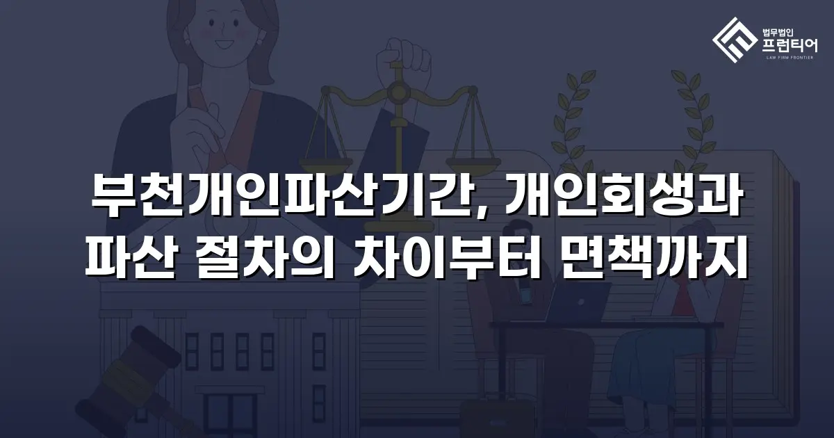 부천개인파산기간, 개인회생과 파산 절차의 차이부터 면책까지