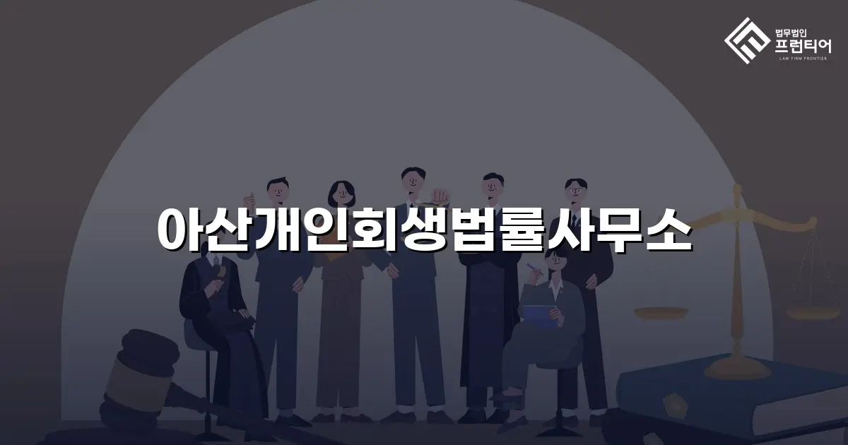 아산개인회생법률사무소
